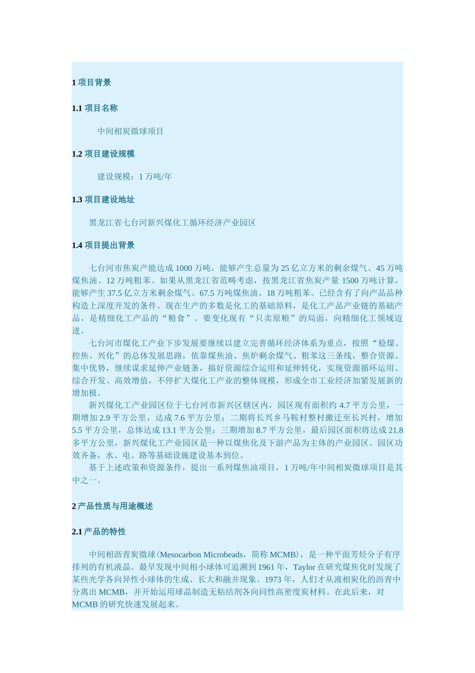 2025年万吨年中间相炭微球项目建议书_第2页