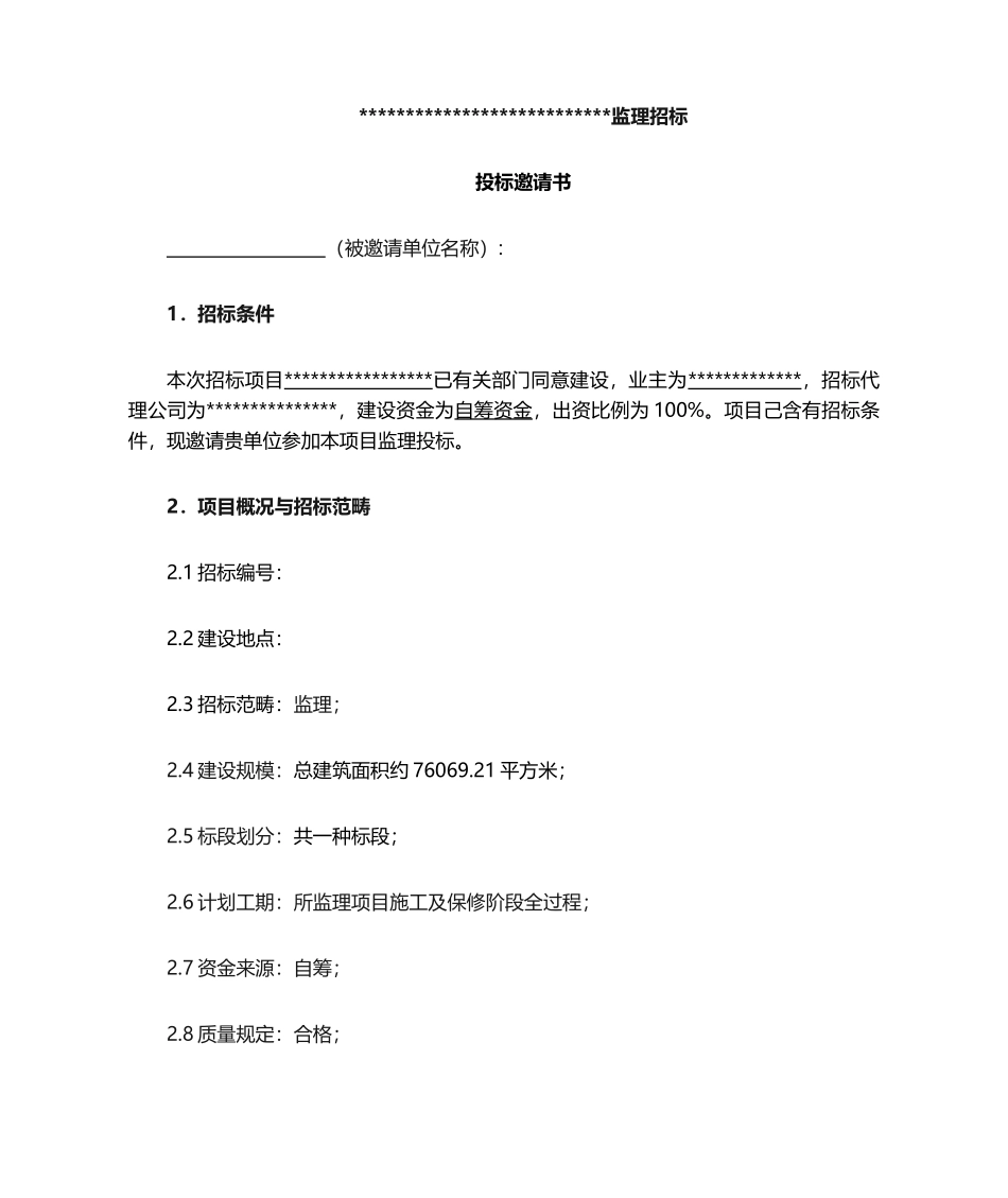 2025年监理招投标邀请函_第1页