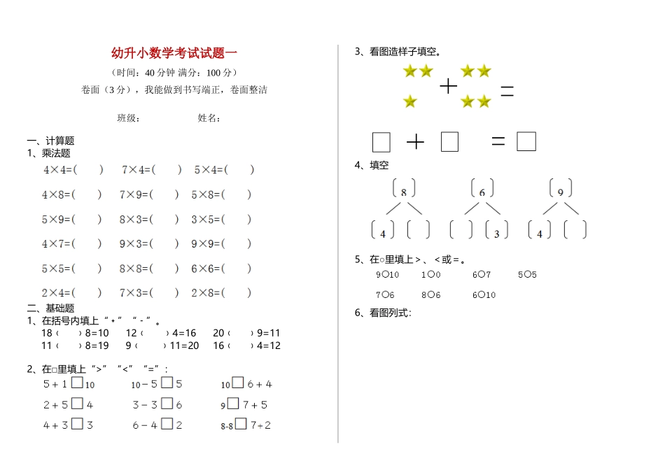 2025年幼升小数学考试试题一_第1页