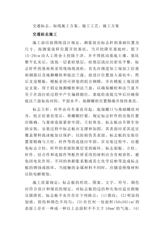 2025年交通标志标线施工方案施工工艺施工方案