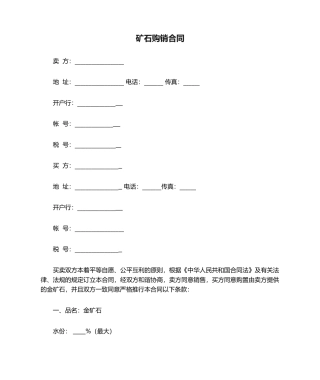 2025年矿石购销合同