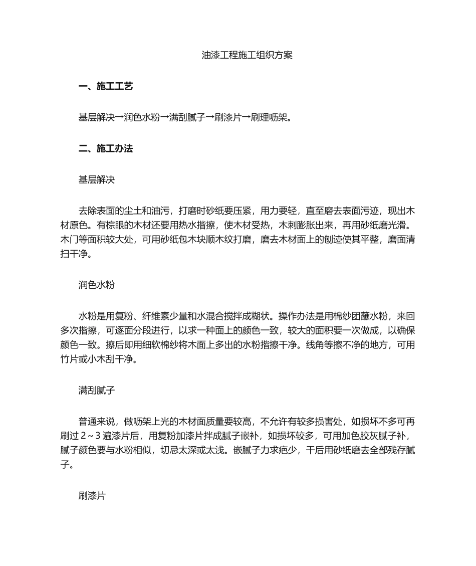 2025年油漆工程施工组织设计_第1页