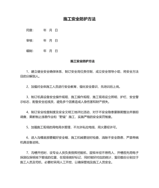 2025年施工安全防护措施