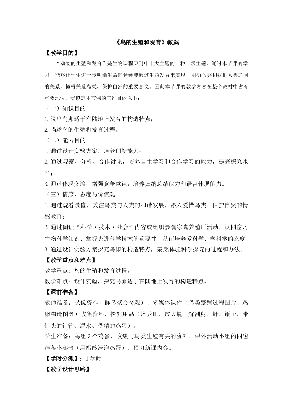 2025年鸟的生殖和发育教案_第1页