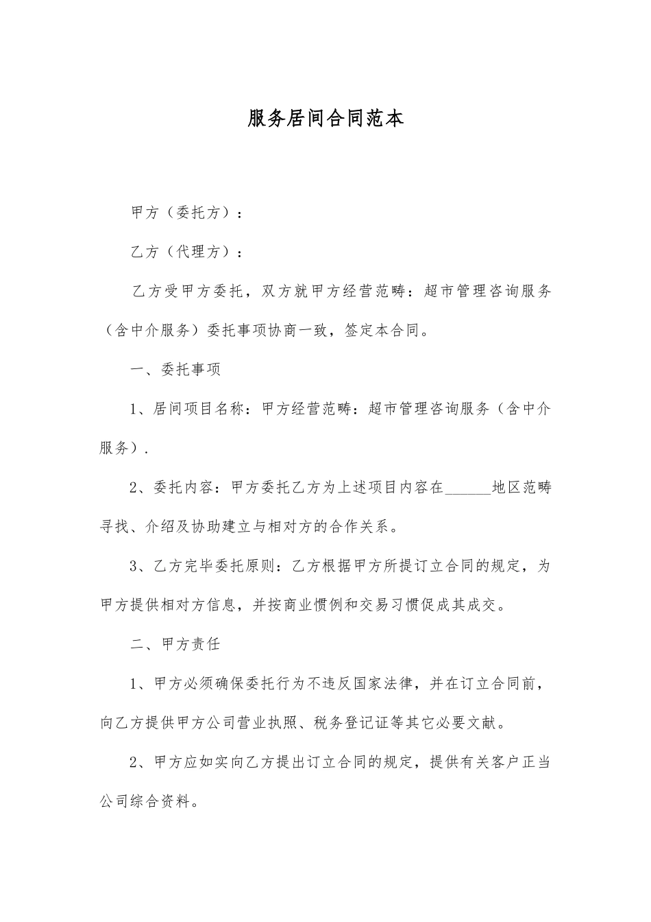 2025年服务居间合同范本_第1页