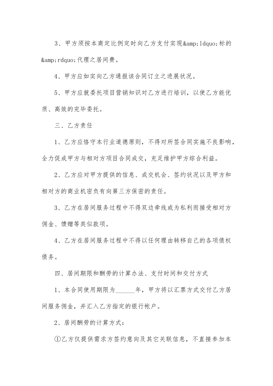 2025年服务居间合同范本_第2页