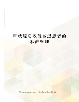 2025年甲状腺功能能减退患者的麻醉管理