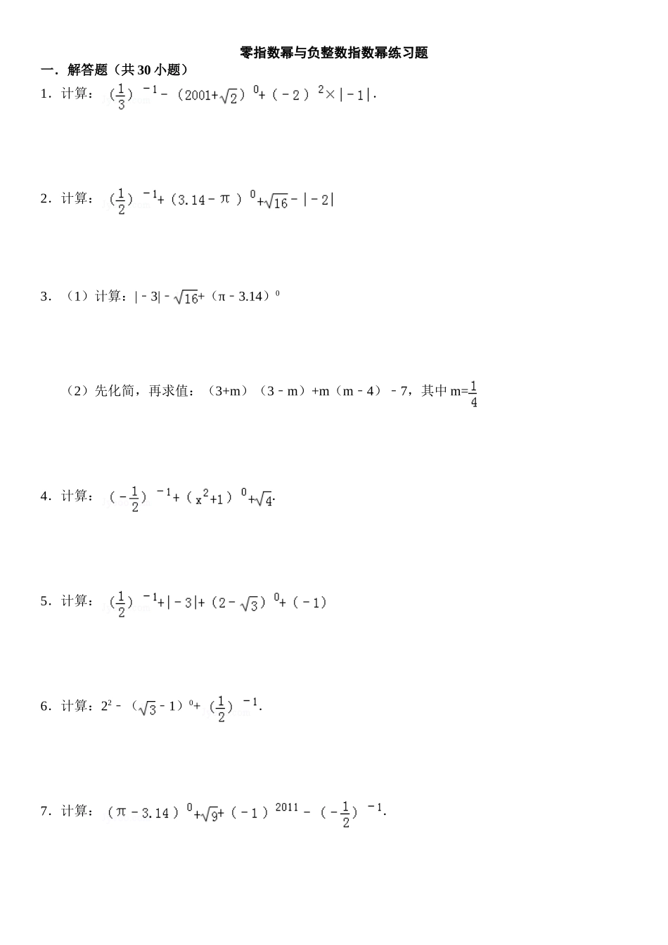2025年零指数幂和负整数指数幂练习题_第1页