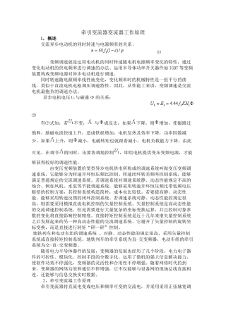 2025年牵引变流器变流器工作原理分析