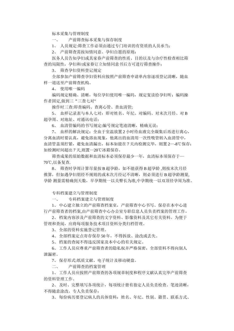2025年产前筛查管理制度_第1页