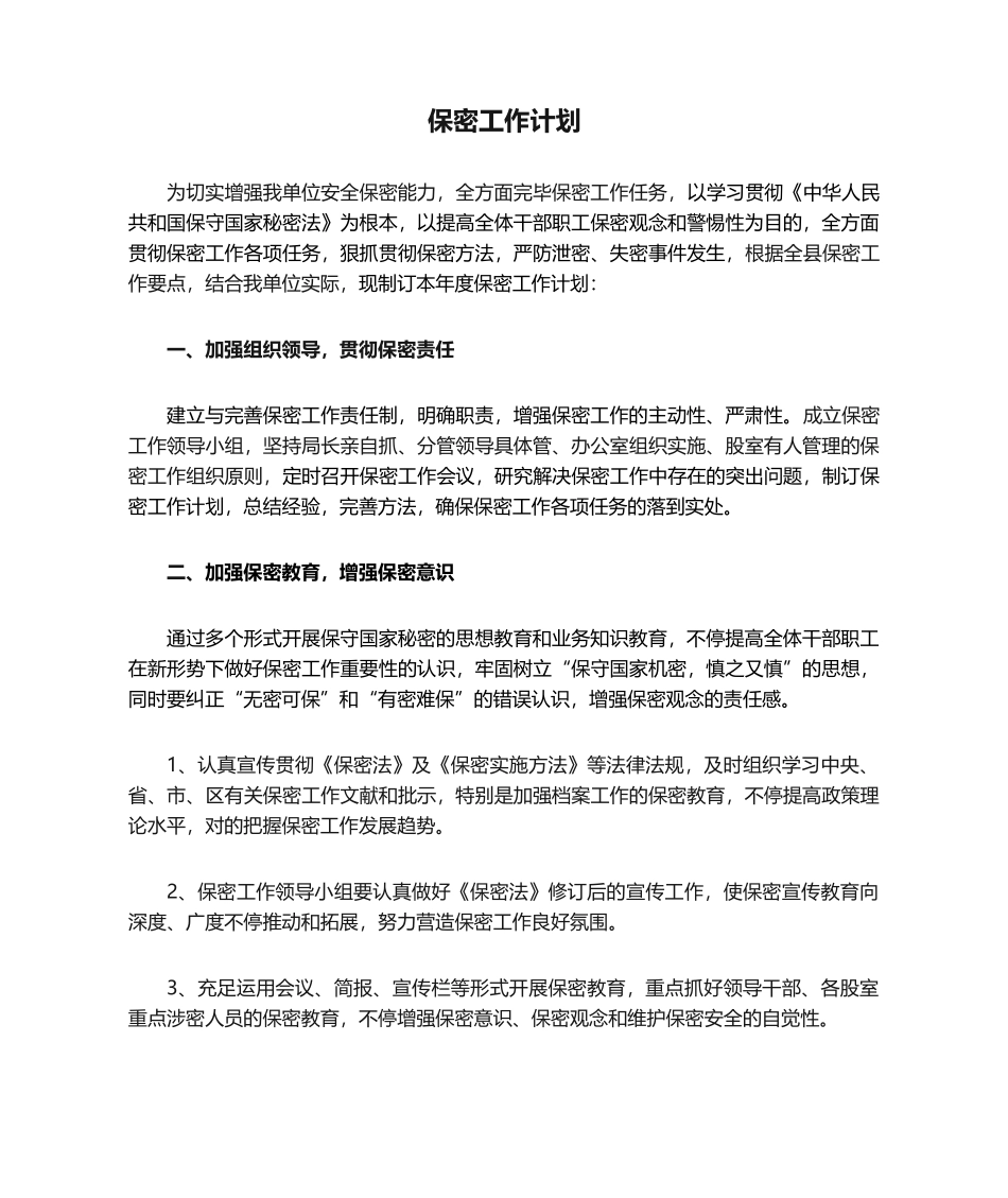 2025年保密工作计划_第1页