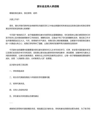 2025年家长会主持人发言稿
