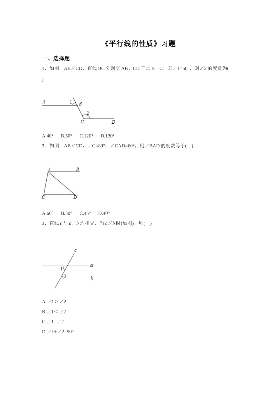 2025年平行线的性质习题_第1页