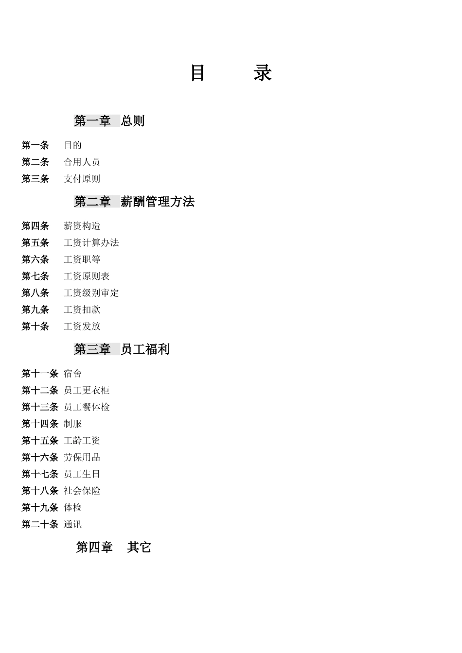 2025年酒店薪酬与福利方案_第2页