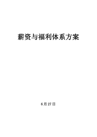 2025年酒店薪酬与福利方案