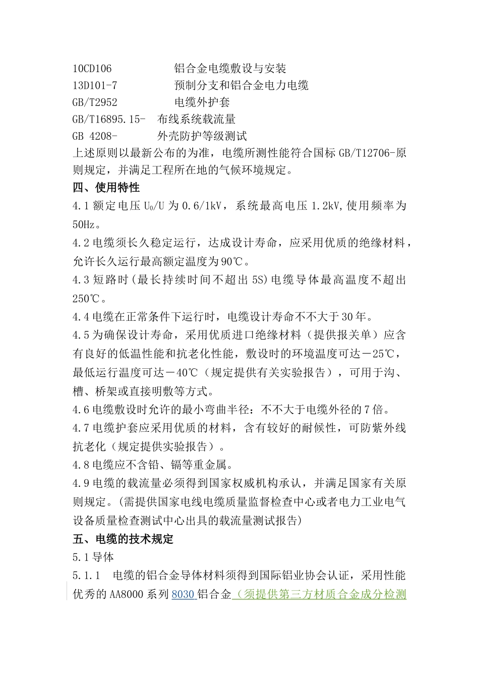 2025年铝合金电缆技术规范_第2页