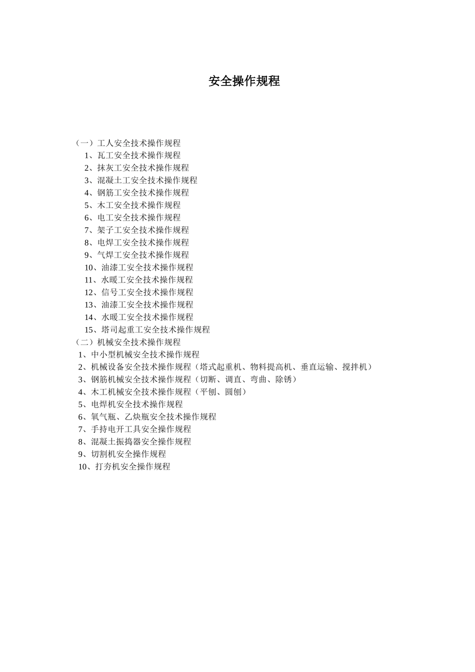 2025年完整版建筑施工企业安全管理制度_第2页