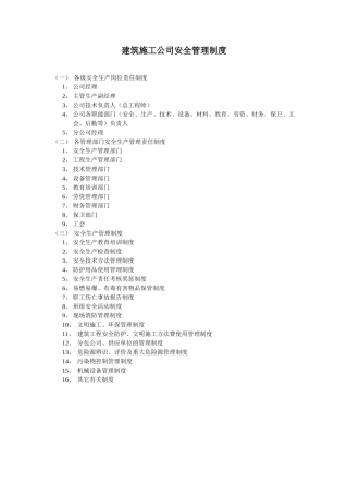 2025年完整版建筑施工企业安全管理制度