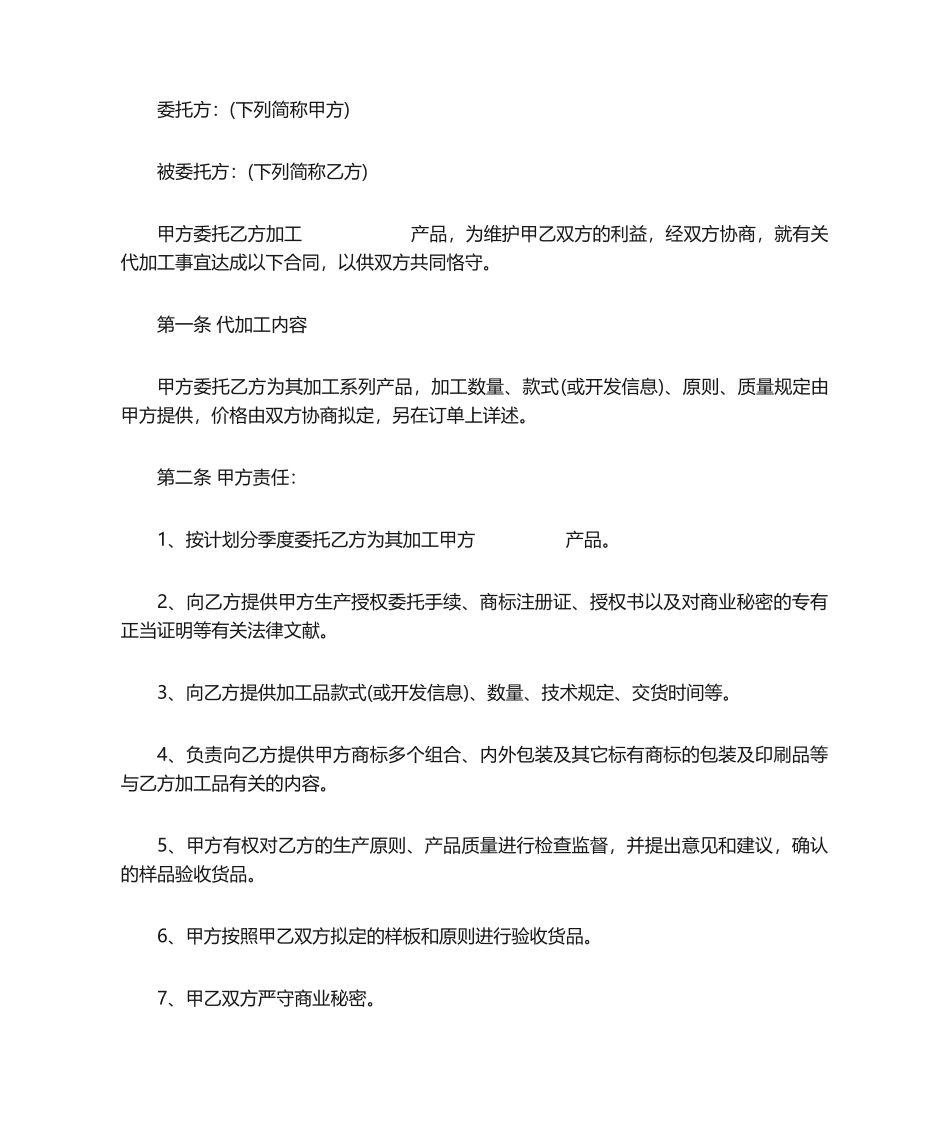 2025年加工委托书_第1页