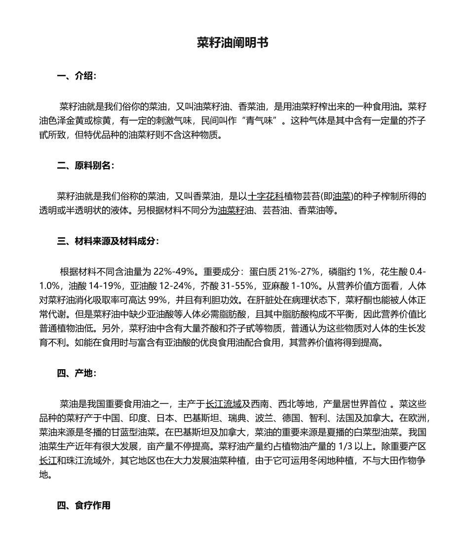 2025年菜籽油说明书_第1页