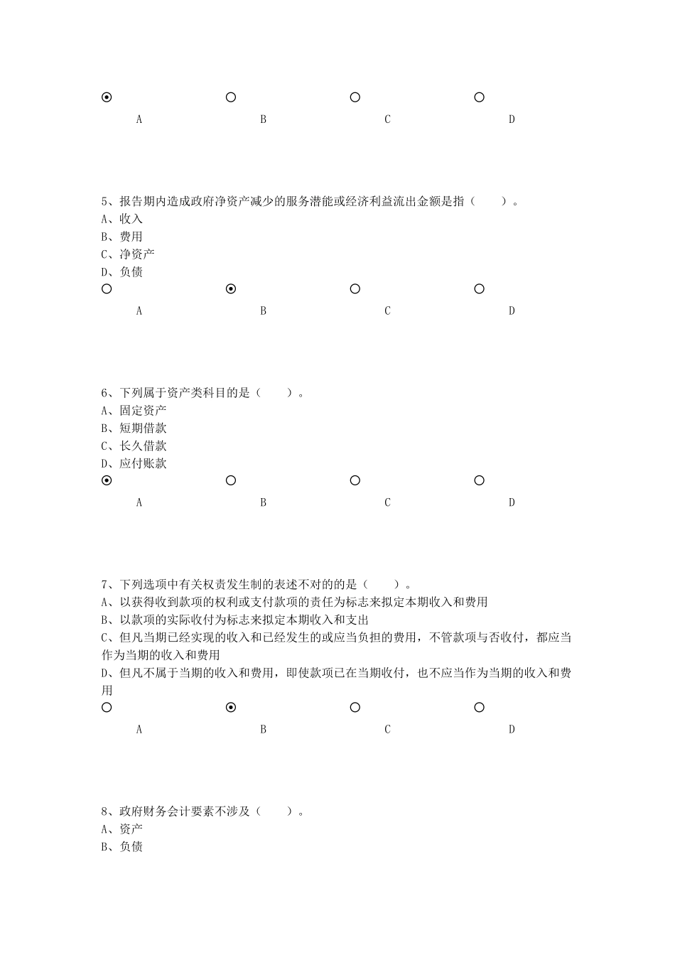 2025年新版政府会计准则基本准则考试题_第2页