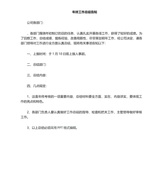 2025年年终总结通知