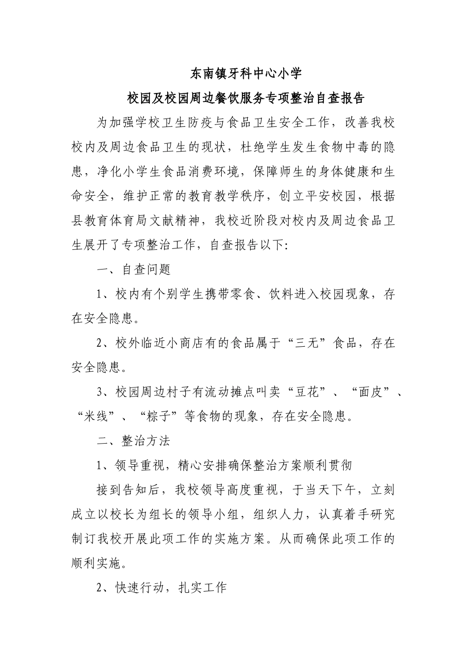 2025年餐饮自查报告_第1页