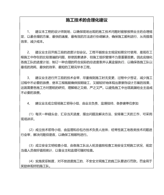 2025年施工技术的合理化建议
