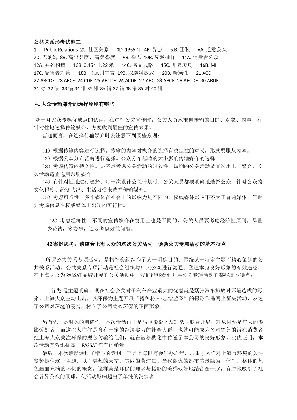 2025年公共关系模拟试题三_第1页