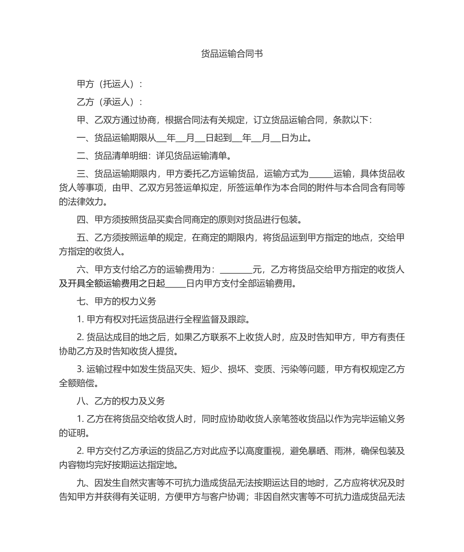 2025年物流运输合同模板简单版_第1页