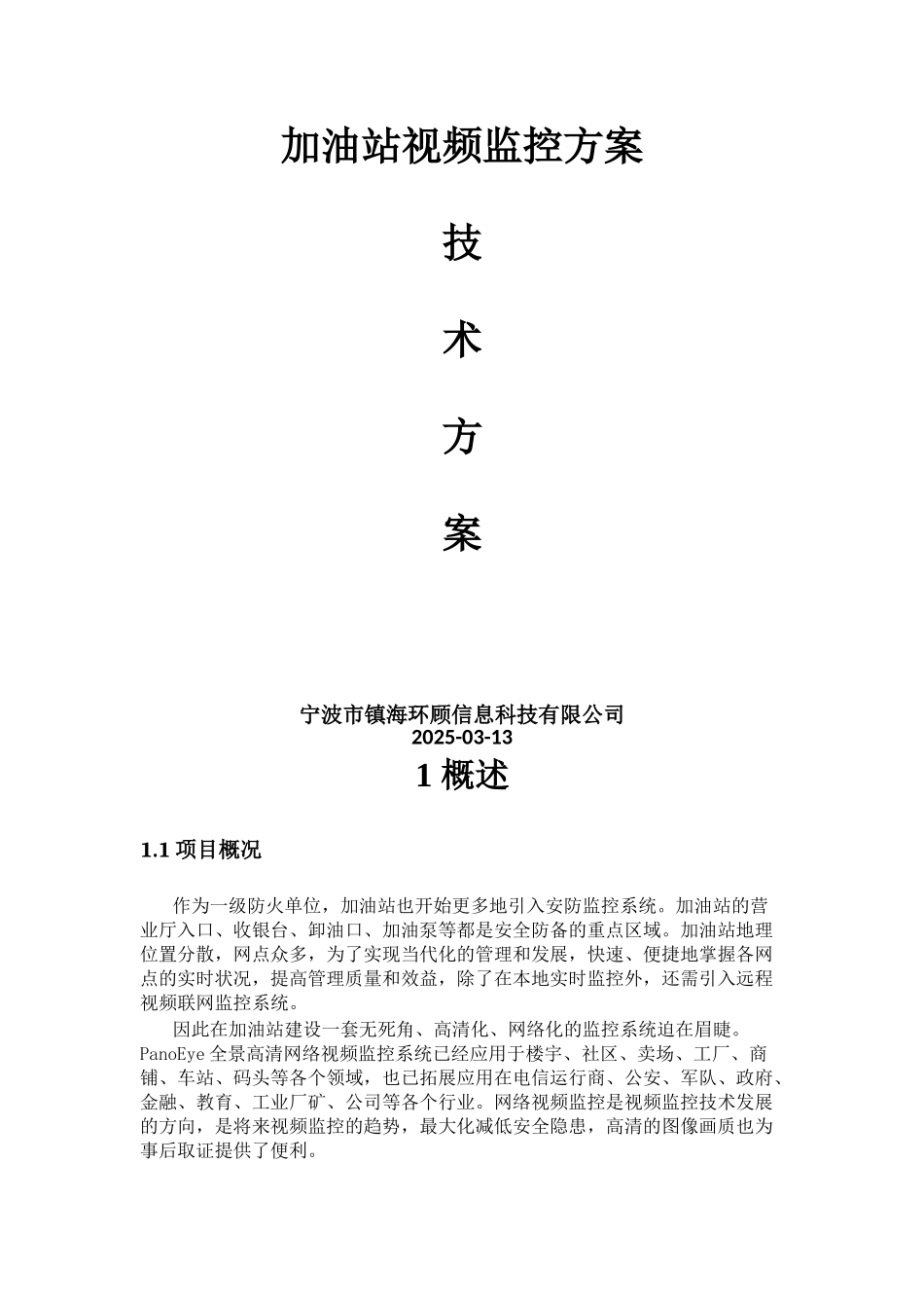 2025年加油站视频监控方案_第1页