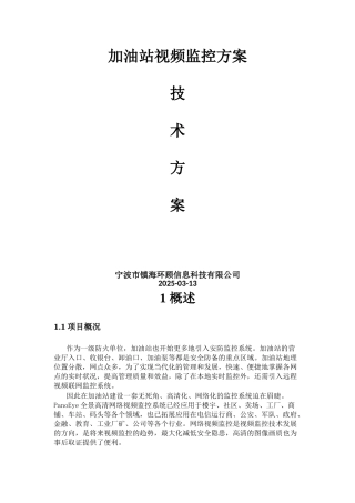 2025年加油站视频监控方案