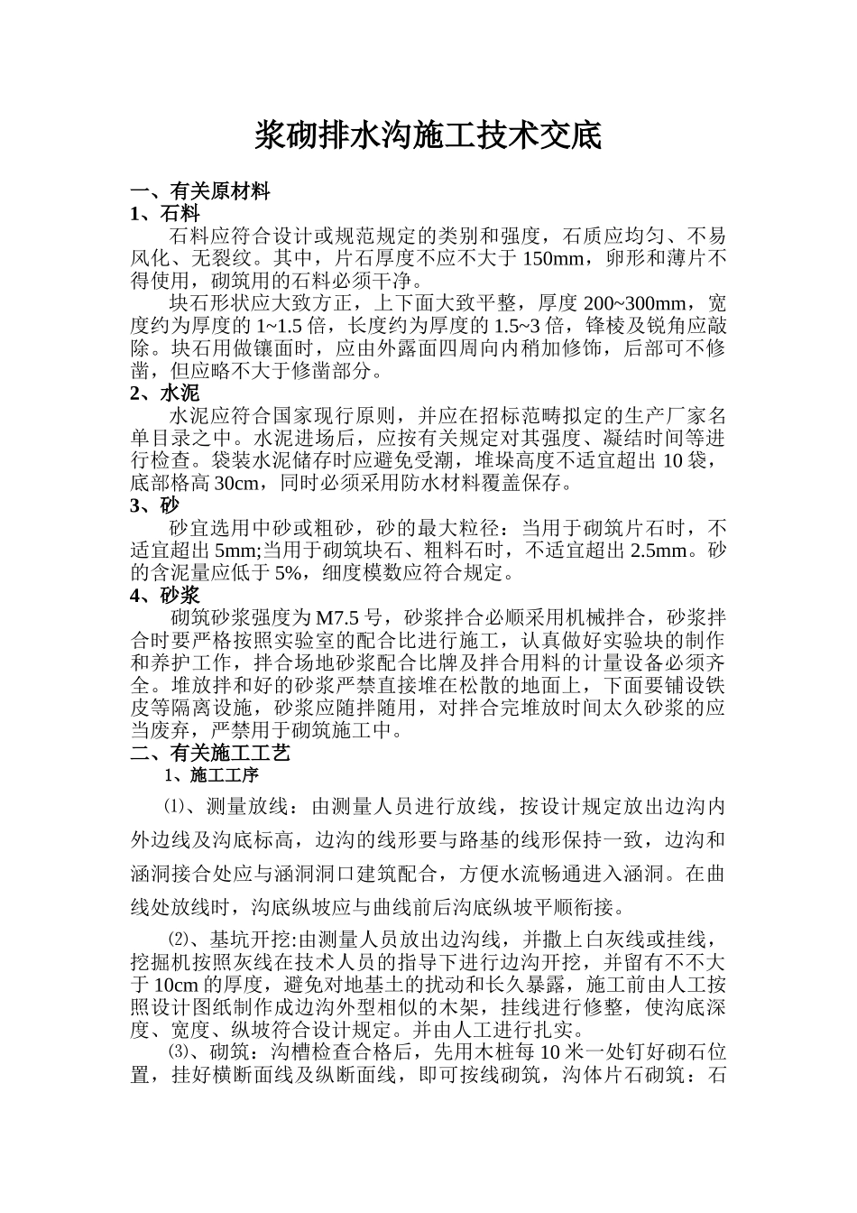 2025年浆砌排水沟技术交底_第1页