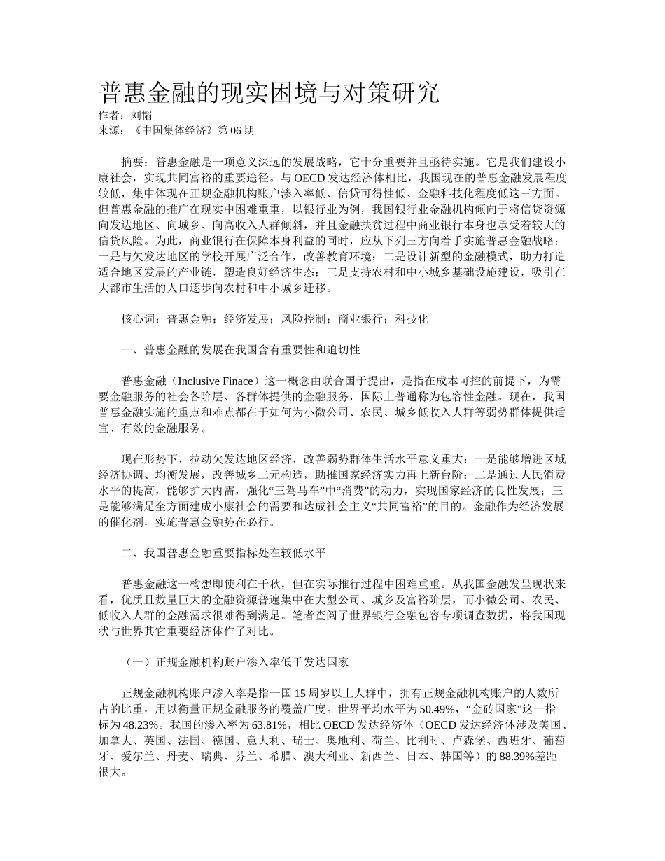 2025年普惠金融的现实困境与对策研究_第1页
