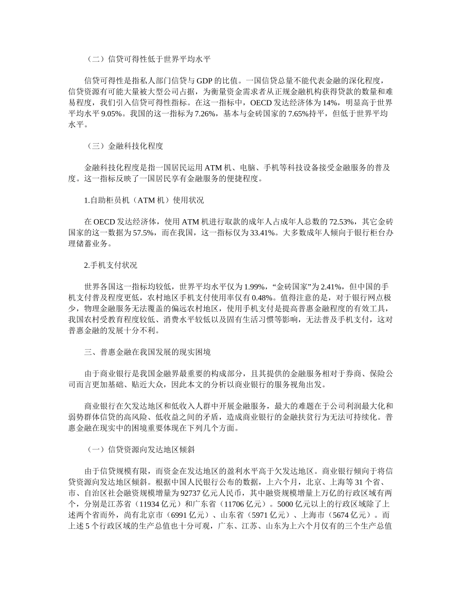 2025年普惠金融的现实困境与对策研究_第2页