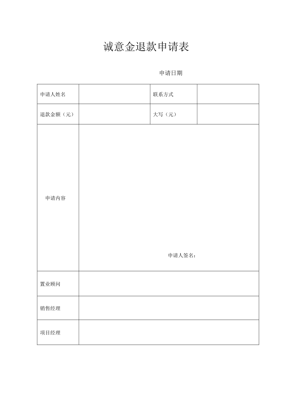 2025年诚意金退款申请表_第1页