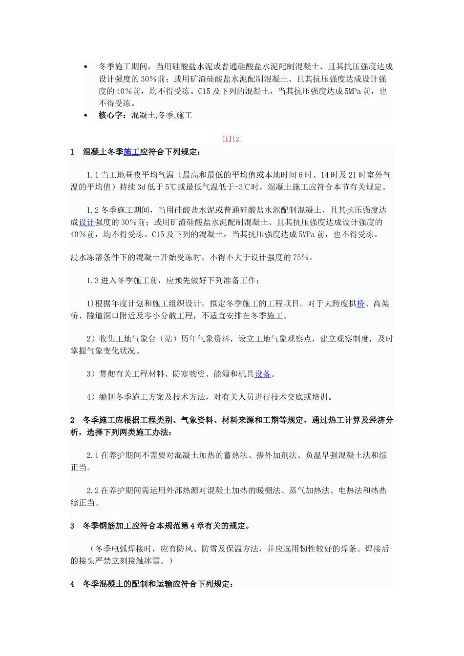 2025年砼冬季施工方案_第1页