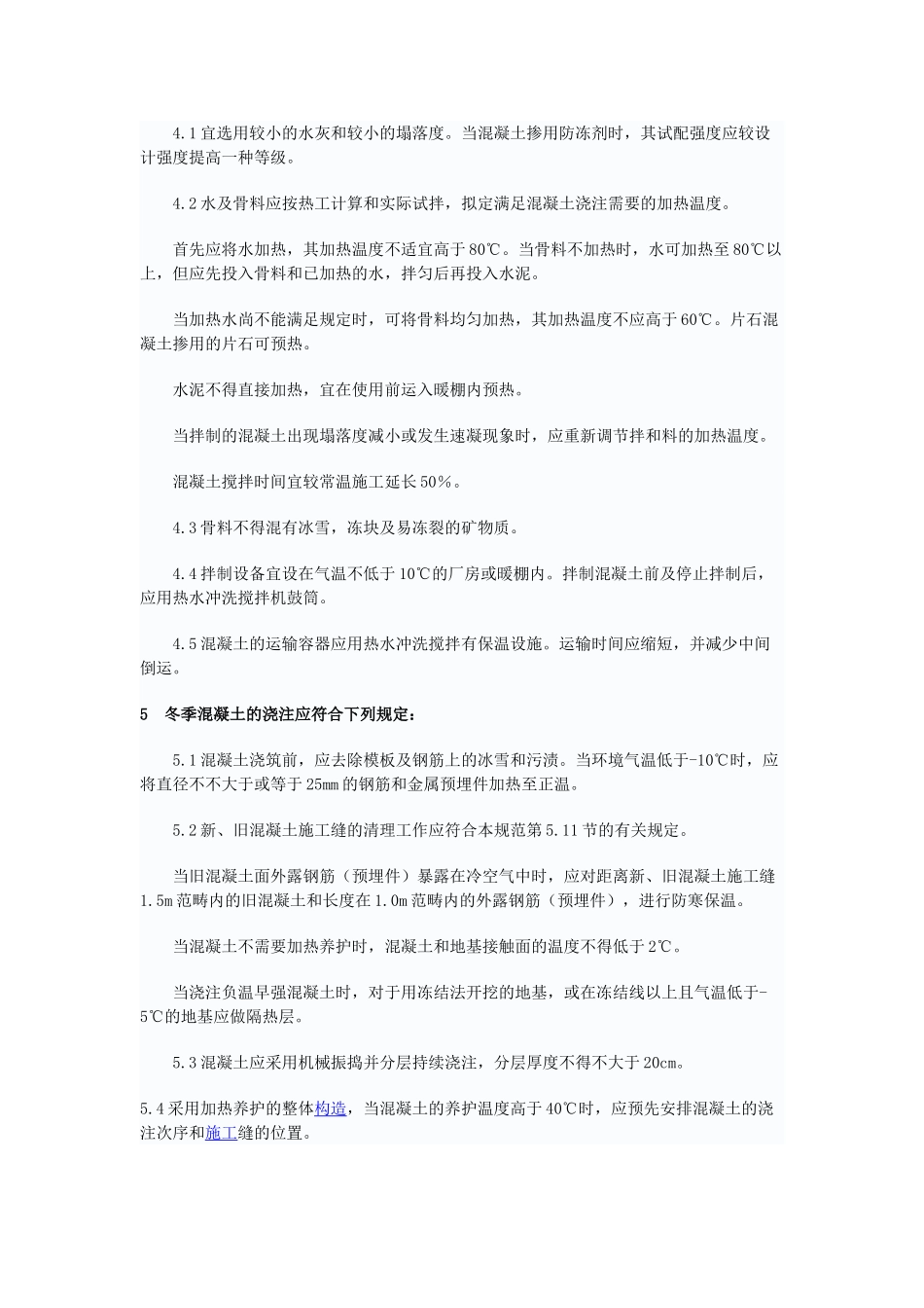 2025年砼冬季施工方案_第2页