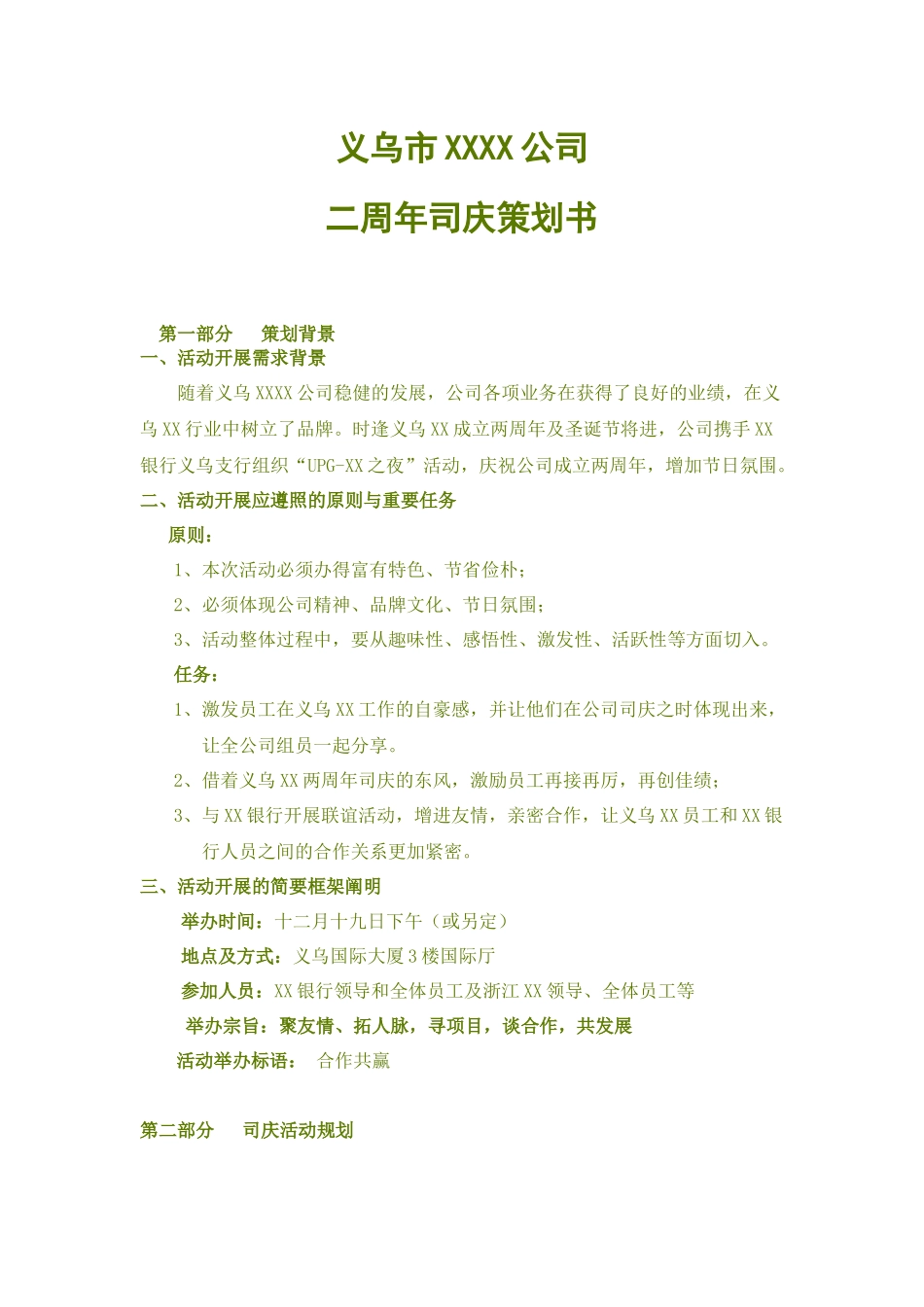 2025年司庆策划书_第1页