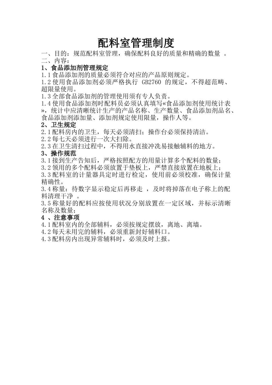 2025年配料室管理制度_第1页