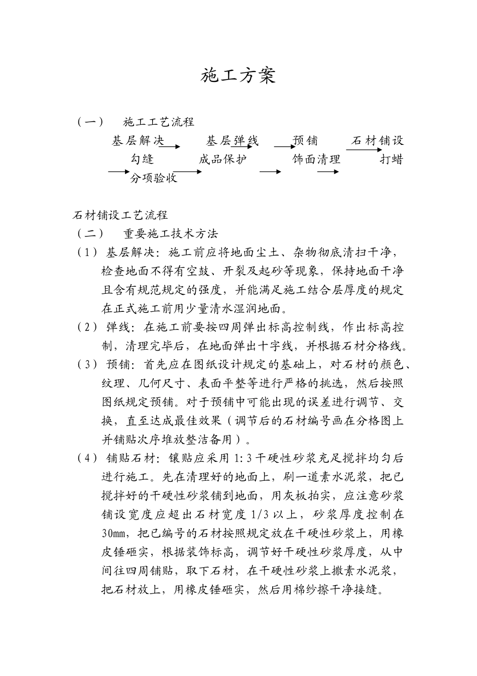 2025年花岗岩铺设施工方法_第1页