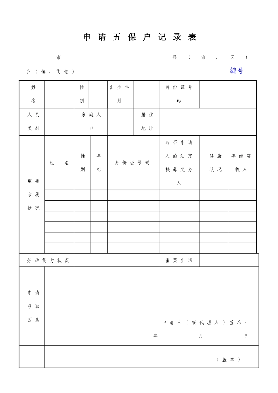 2025年申请五保户登记表_第1页