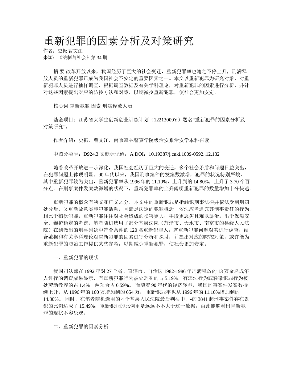 2025年重新犯罪的原因分析及对策研究_第1页