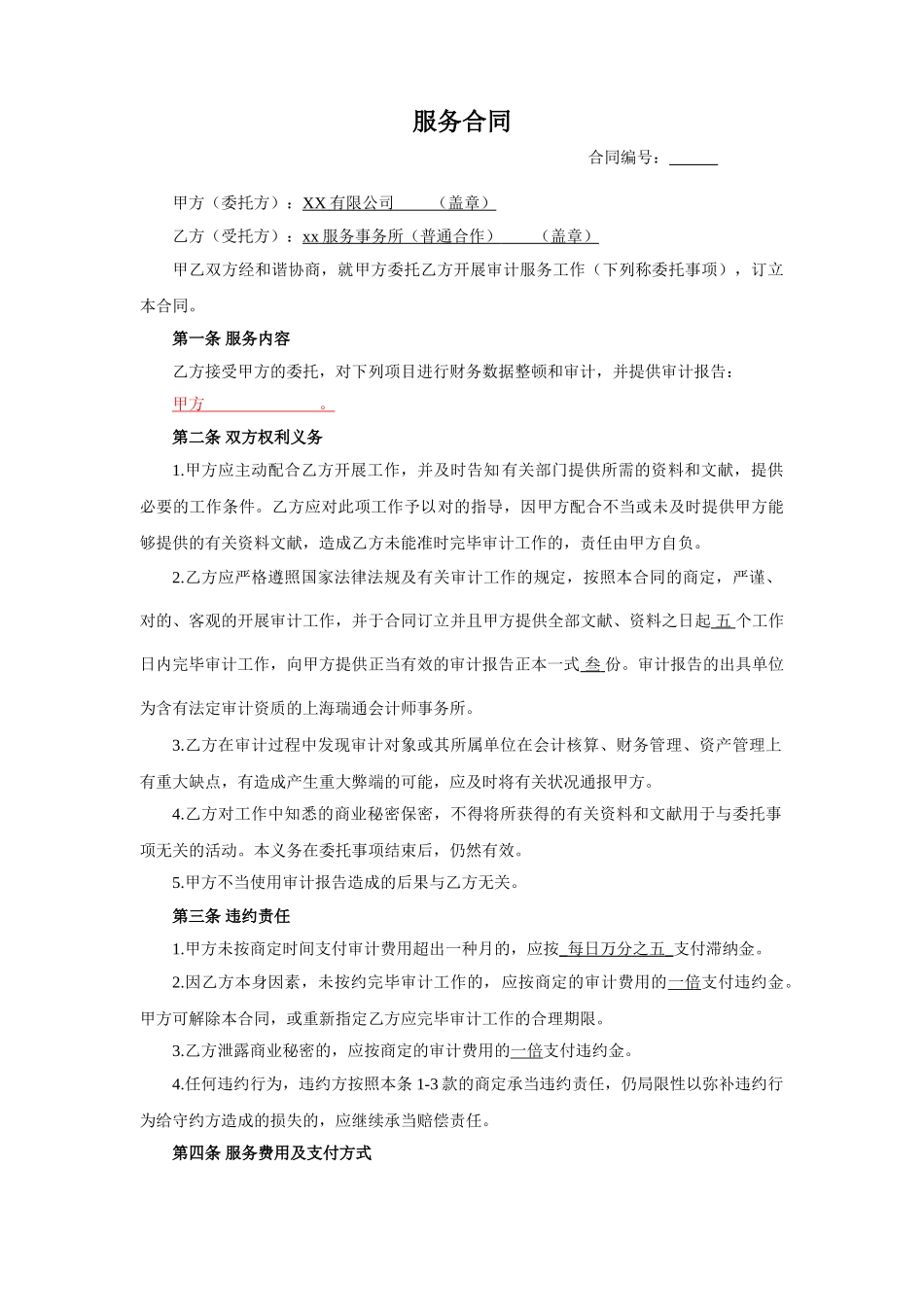2025年审计服务合同_第1页