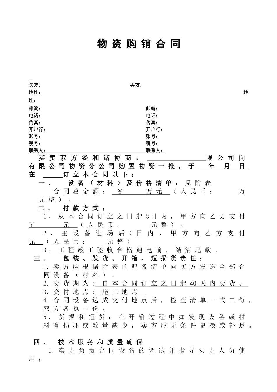 2025年物资采购合同_第1页