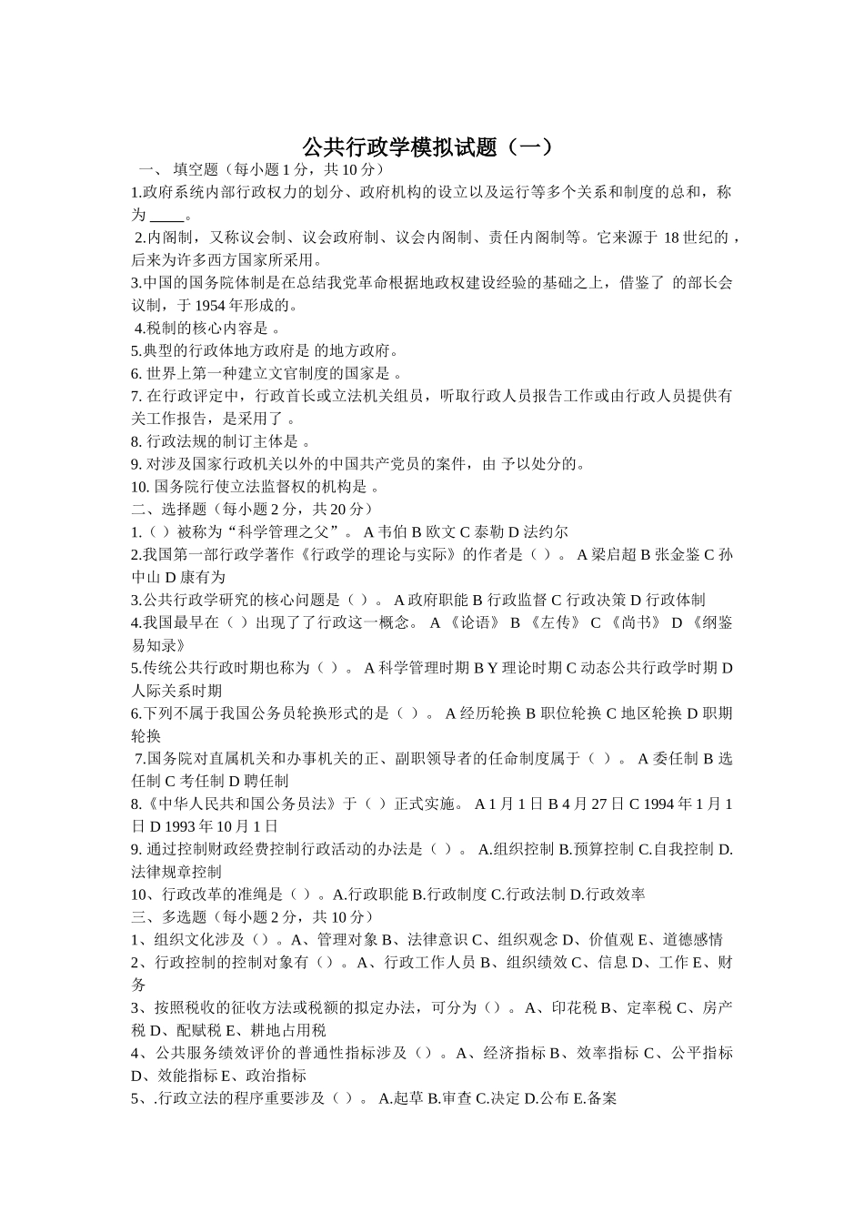 2025年公共行政学模拟试题一_第1页