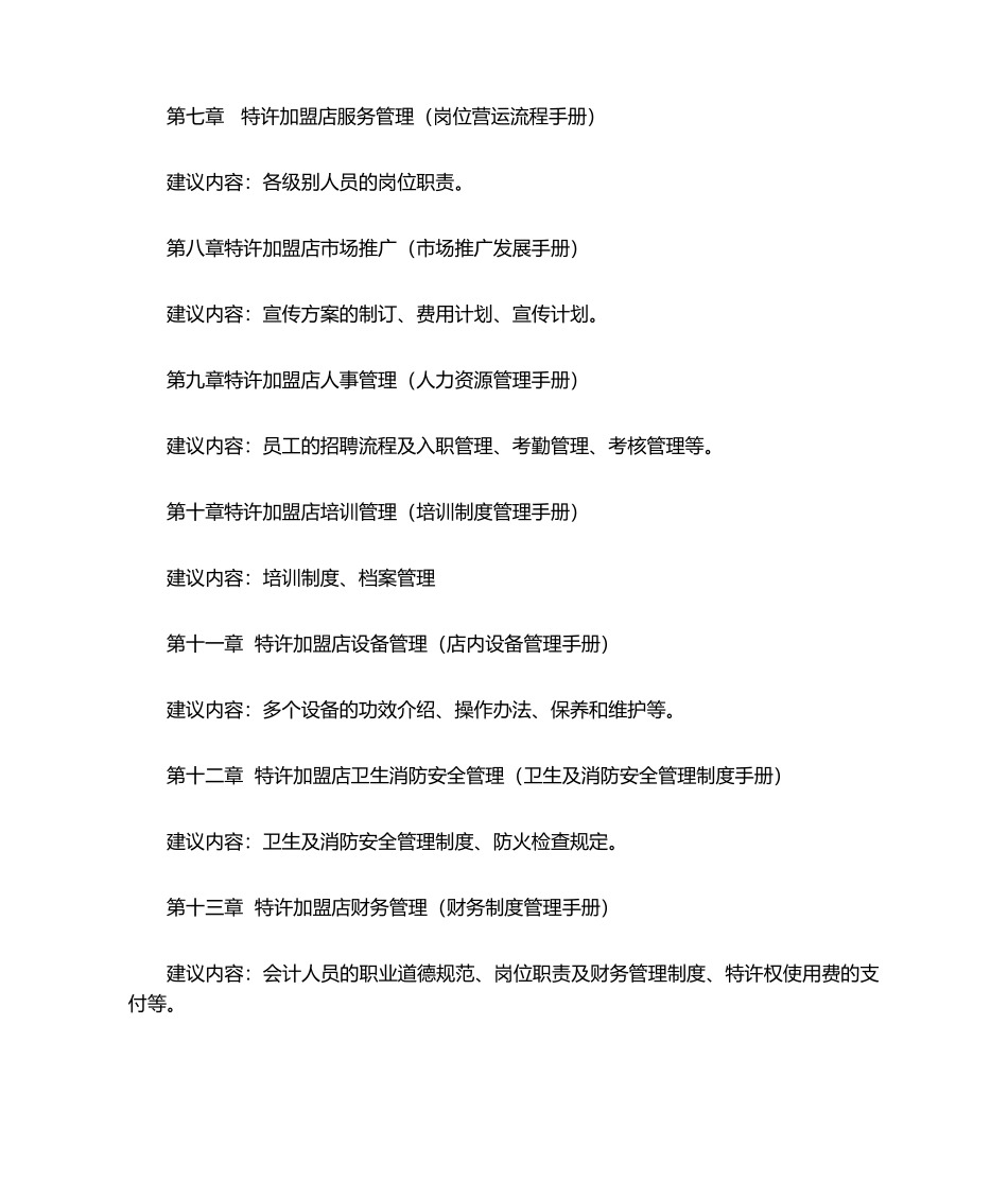 2025年特许经营操作手册的编写指南_第2页