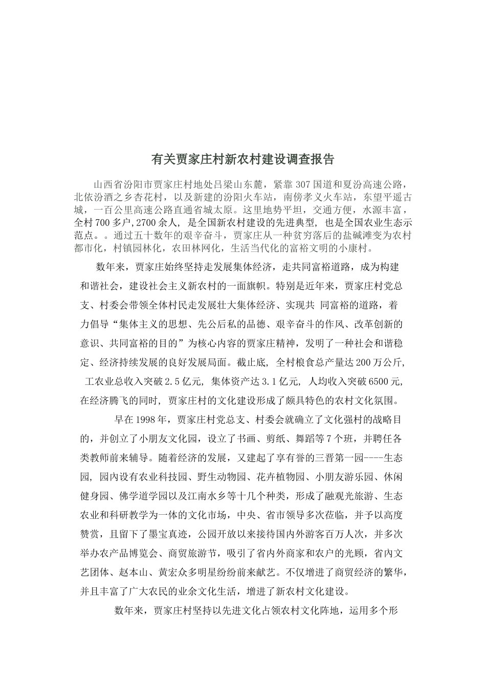2025年贾家庄农村调查报告_第1页