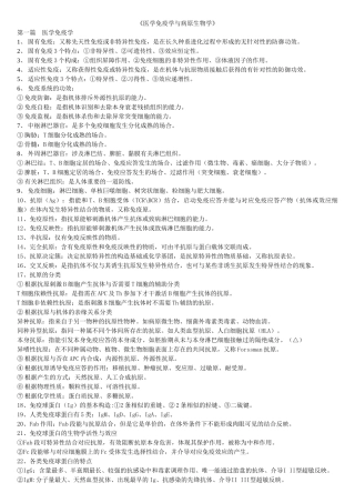 2025年医学免疫学与病原微生物学复习资料详解