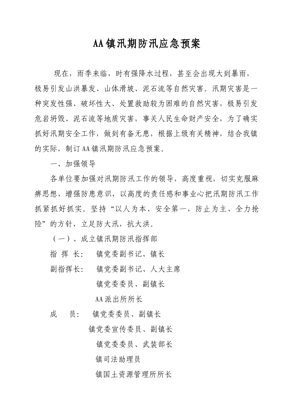 2025年乡镇汛期防汛应急预案_第2页